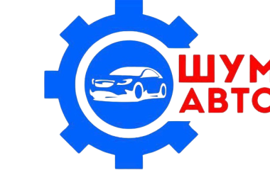 Автосервіс Шум Авто у Харкові: надійність, професіоналізм та сучасний підхід